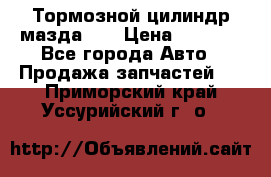 Тормозной цилиндр мазда626 › Цена ­ 1 000 - Все города Авто » Продажа запчастей   . Приморский край,Уссурийский г. о. 